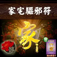 在飛比找PChome24h購物優惠-【馥瑰馨盛】家宅驅邪套符/御守/保護/家庭/守護神(李實倉老