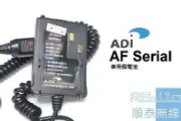 在飛比找Yahoo!奇摩拍賣優惠-『光華順泰無線』 ADi AF-16 AF-46 AF-68