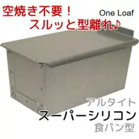 在飛比找蝦皮購物優惠-【北歐生活】淺井商店 不沾 長方形吐司模 One Loaf 