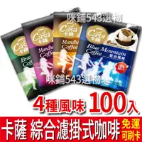 在飛比找蝦皮購物優惠-【免運】Casa 卡薩 濾掛式咖啡綜合組 (100入) 藍山