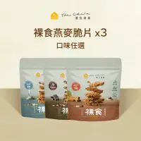 在飛比找momo購物網優惠-【The Chala 蕎拉燕麥】裸食燕麥脆片-期間限定口味組