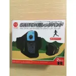 SWITCH NS周邊 IINE良值 JOYCON 腿部固定帶 腿帶雙入 健身環 SPORT 家庭訓練機【歡樂交易屋】