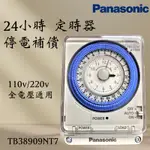 PANASONIC國際 24小時 定時器 TB38909NT7 停電補償 全電壓  國際牌定時器 TB-38909NT7