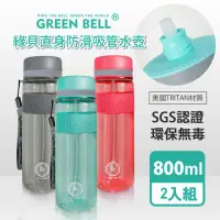 在飛比找momo購物網優惠-【GREEN BELL 綠貝】超值2入組 直身防滑水壺 Tr