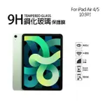 【TEMPERED】APPLE IPAD AIR 4/5 10.9吋 9H鋼化玻璃螢幕保護貼(10.9吋共用版)