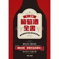 在飛比找momo購物網優惠-【MyBook】不一樣的葡萄酒全書(電子書)