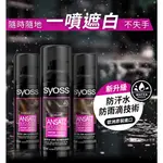 SYOSS 絲蘊 瞬效防水蓋白噴霧  防汗水 120ML