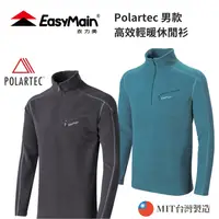 在飛比找樂天市場購物網優惠-【EasyMain衣力美】男款 Polartec 高效輕暖休