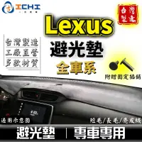 在飛比找蝦皮商城優惠-Lexus避光墊 【多材質】適用於 es300 gs ls4