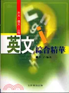 在飛比找三民網路書店優惠-英文綜合精華－大學考試用書