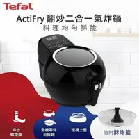 在飛比找PChome24h購物優惠-Tefal法國特福 ActiFry氣炸鍋-動滋旋風黑(再送酥