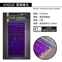 在飛比找蝦皮購物優惠-【三美屋】VOGUE雪舞睫毛 檢定紫 C 0.15MIX 8