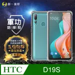 【O-ONE】HTC D19S 美國軍事規範防摔測試-軍功防摔手機殼(透明)