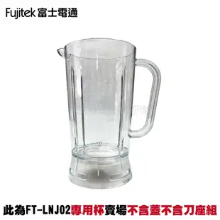 【Fujitek 富士電通】冰沙果汁機 FT-LNJ02 原廠專用配件組合：上蓋*1+專用杯*1+刀座組*1