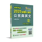 大碩-建宏 初等考試2025試題大補帖【公民與英文】(測驗題型) 9786263279100 <建宏書局>