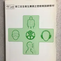 在飛比找蝦皮購物優惠-甲種勞工安全衛生業務主管教育訓練教材