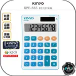 《飛翔無線3C》KINYO 耐嘉 KPE-665 8位元計算機◉公司貨◉國家考試專用◉雙電源◉太陽能◉會計辦公◉大螢幕