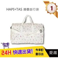 在飛比找蝦皮購物優惠-【Hapi+Tas】 H0004摺疊旅行袋(大)奶油色巴黎香