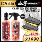 化學STAGE2（化學二階）｜QD鍍膜噴霧 CSS陶瓷封體矽棕噴霧 囤貨組（二入）｜石墨烯水鍍膜｜鍍膜維護液｜水鍍膜