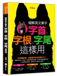 在飛比找TAAZE讀冊生活優惠-破解英文單字：字首╳字根╳字尾這樣用