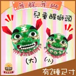 【晨豐商行】懷舊童玩'(小獅頭/大獅頭)舞龍舞獅 / 醒獅頭-民俗童玩/懷舊玩具/舞獅/醒獅-台灣獅頭-台製