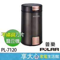 在飛比找蝦皮商城精選優惠-免運 普樂 POLAR 咖啡豆 磨豆機 PL-7120 強力