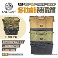 在飛比找樂天市場購物網優惠-【OWL CAMP】多功能裝備箱 多色 PTM-A1.B1.