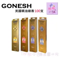 在飛比找蝦皮購物優惠-Gonesh 美國精油線香 2號,4號,6號 8號春之薄霧 