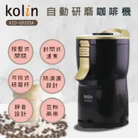 在飛比找蝦皮購物優惠-Kolin歌林 自動研磨萃取 咖啡機 KCO-UD203A