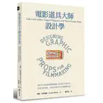 電影道具大師設計學: 偽情書、假電報與越獄地圖、電影道具平面設計 / 安妮．艾特金斯 ESLITE誠品