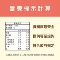 在飛比找蝦皮購物優惠-營養標示計算 營養標示軟體 食品標示 營養成分計算 營養標示