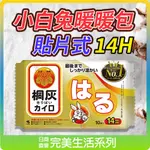 【可批發】桐灰暖暖包 14小時 貼片式10入📣日本製／小白兔暖暖包／小林製藥／貼片／保暖／14小時／暖手寶