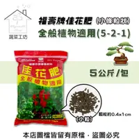 在飛比找PChome24h購物優惠-【蔬菜工坊】福壽牌佳花肥-全般植物適用5公斤(5-2-1)