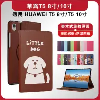 在飛比找蝦皮購物優惠-華為T5旋轉保護套 HUAWEI平板皮套 T5 8吋保護套 