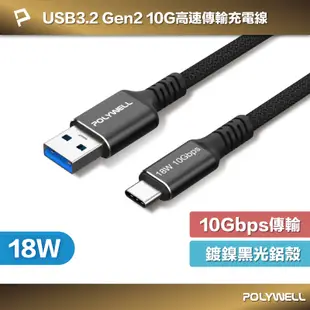 POLYWELL 寶利威爾 黑金剛 USB3.2 USB A To Type-C Gen2 10G 18W 快充充電線