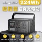 AFERIY T200 PRO 200W 224WH  戶外露營設備 太陽能儲能 車宿備用暫 車泊駐車站