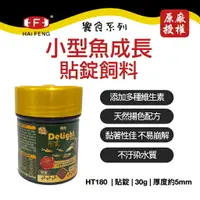 在飛比找樂天市場購物網優惠-海豐 Alife 饗食 熱帶 小型魚 貼錠 飼料 (30g)