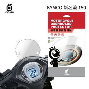 KYMCO 光陽 新名流150 七期 機車儀表板保護貼【犀牛皮】軟性 儀表貼 螢幕貼 TPU 透明膜 儀表螢幕 貼膜 保護膜