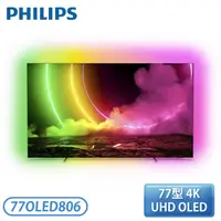 在飛比找Yahoo奇摩購物中心優惠-【展示 含基本安裝】PHILIPS 飛利浦 77吋 77OL