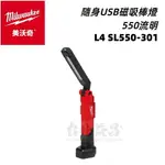 【台北益昌】MILWAUKEE 美沃奇 L4 SL550-301 隨身 USB 磁吸 棒燈 檢查燈 檢修燈 工作燈