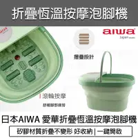 在飛比找Yahoo!奇摩拍賣優惠-【公司貨 附發票】AIWA 愛華 恆溫折疊泡腳桶 泡腳機 泡