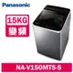 Panasonic國際牌 15KG 變頻直立式洗衣機 NA-V150MTS-S 不鏽鋼