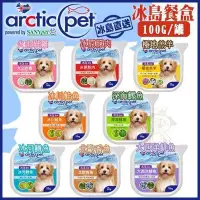 在飛比找Yahoo!奇摩拍賣優惠-【12入組】arcticpet 冰島餐盒/狗罐頭餐盒《8種口