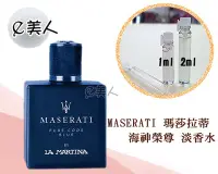 在飛比找Yahoo!奇摩拍賣優惠-㊣試香瓶 Maserati 瑪莎拉蒂 海神榮尊 藍海神 淡香