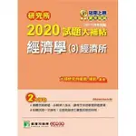 <姆斯>研究所2020試題大補帖【經濟學(3)經濟所】(106~108年試題) 楊莉 大碩 9789863457299 <華通書坊/姆斯>