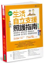 〔圖解〕生活自立支援照護指南〔增訂版〕：移除尿布．避免約束．擺脫臥床．坐站訓練．自行移位．適當餵食速度【城邦讀書花園】