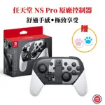 任天堂 NS SWITCH 原廠控制器 PRO手把 任天堂明星大亂鬥 特仕版 台灣公司貨