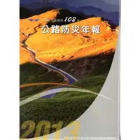 在飛比找蝦皮商城優惠-交通部公路總局102年公路防災年報