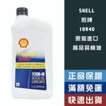 【機油大叔】 SHELL FORMULA 10W40 殼牌 機油