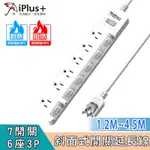 小白的生活工場*IPLUS+ 保護傘7切6座3P延長線PU-3766/SH1197(長度1.2公尺)等三款尺寸